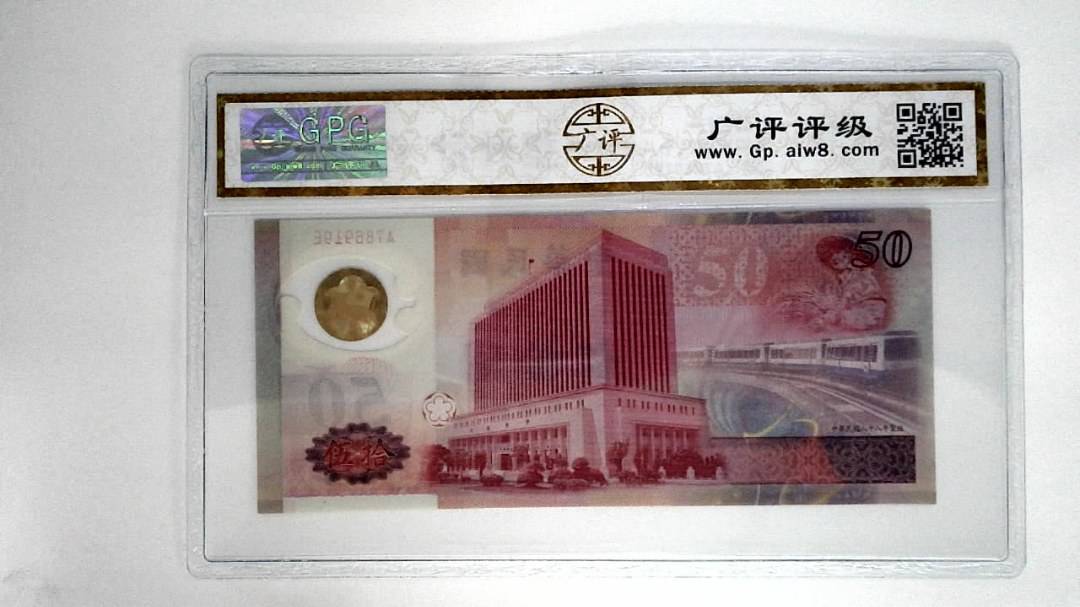 中华民国八十八年伍拾圆