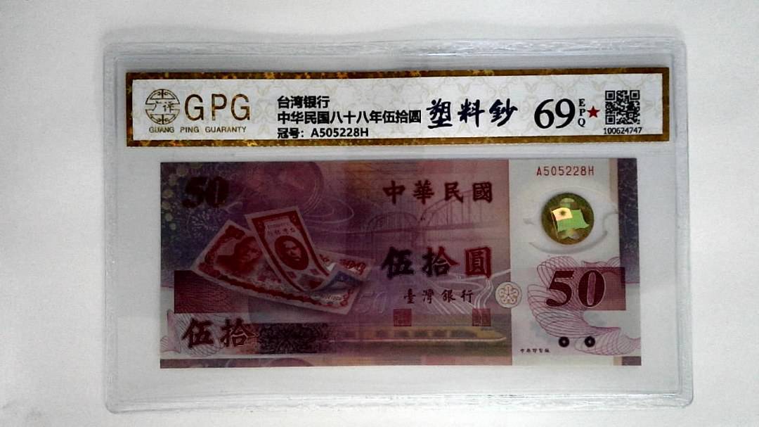 中华民国八十八年伍拾圆