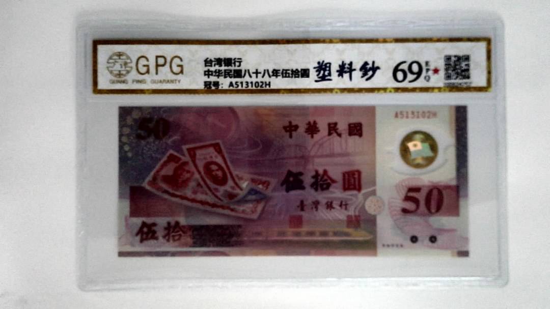 中华民国八十八年伍拾圆