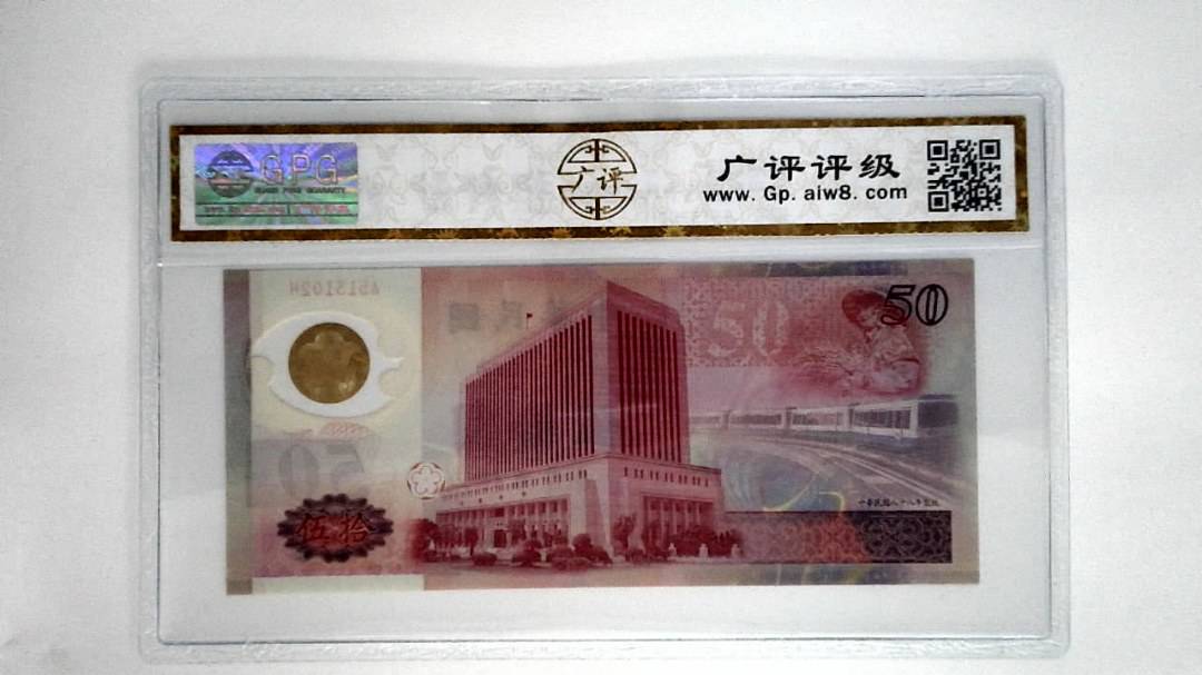 中华民国八十八年伍拾圆