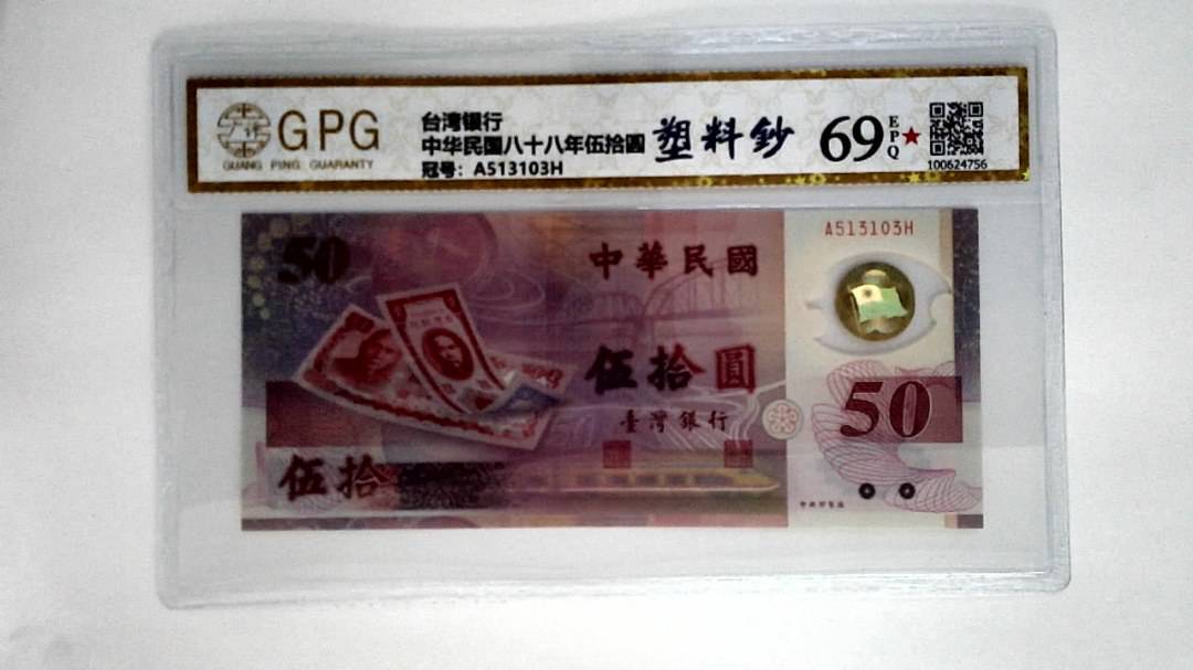 中华民国八十八年伍拾圆