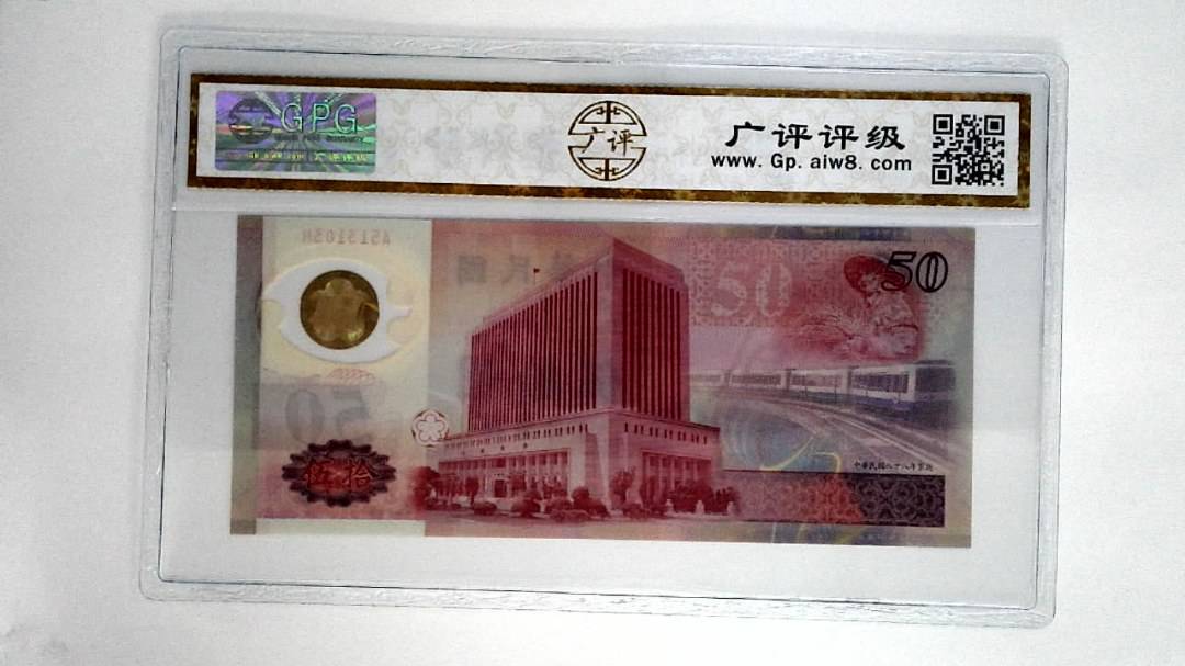 中华民国八十八年伍拾圆