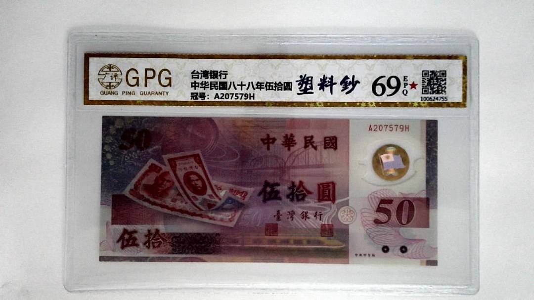 中华民国八十八年伍拾圆
