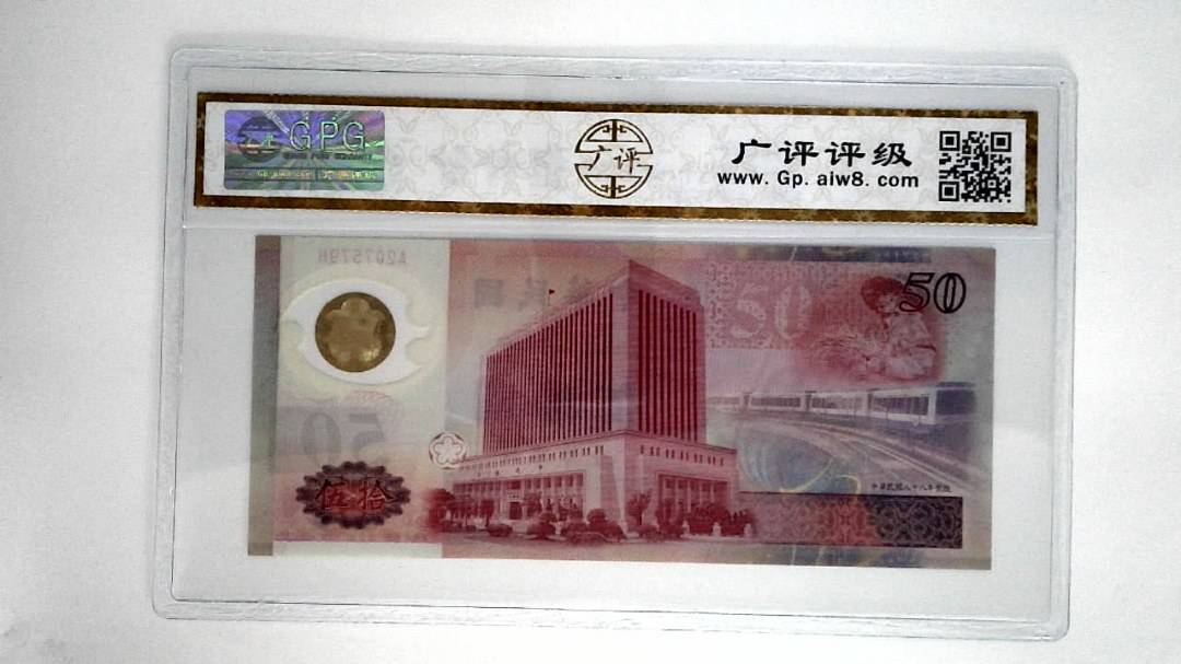 中华民国八十八年伍拾圆