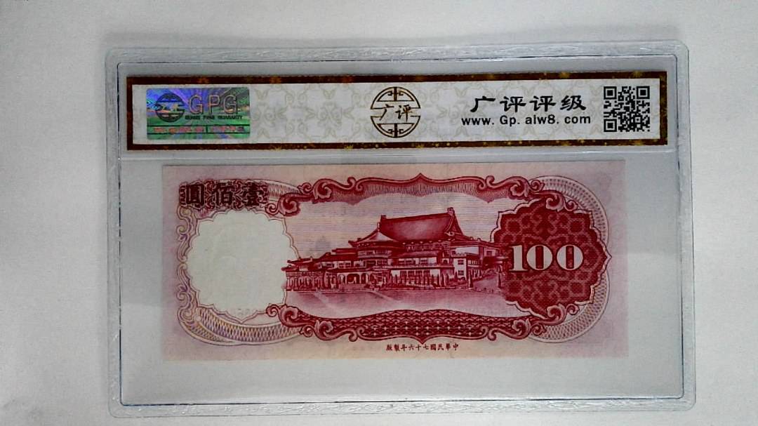 中华民国七十六年壹佰圆