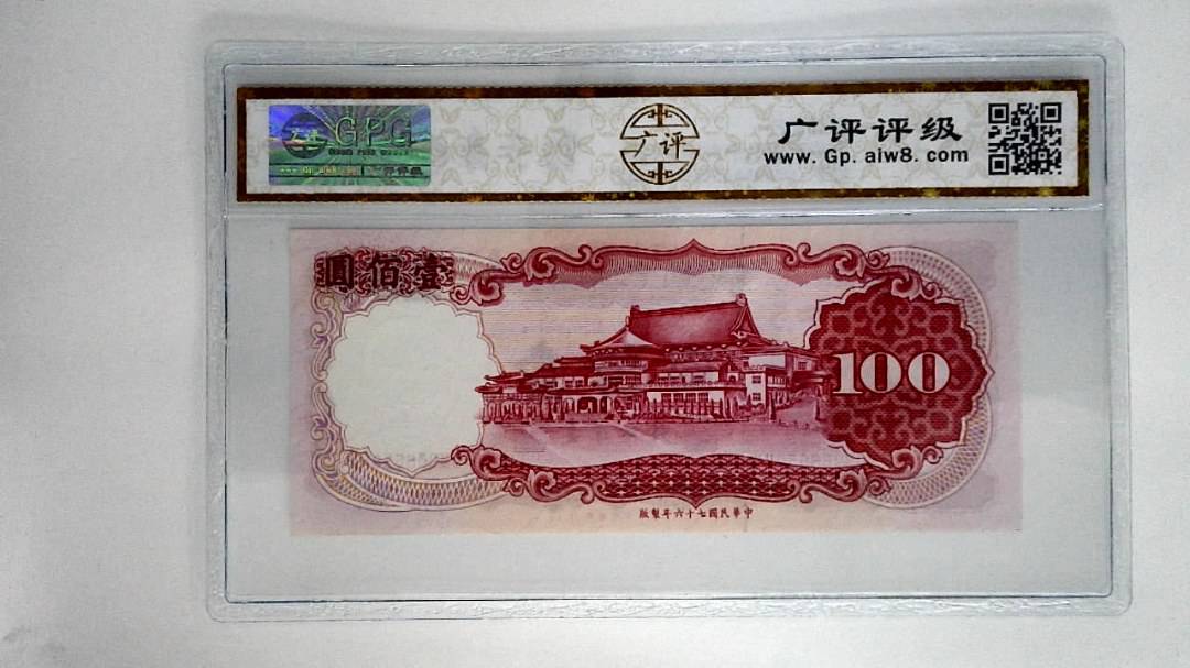 中华民国七十六年壹佰圆