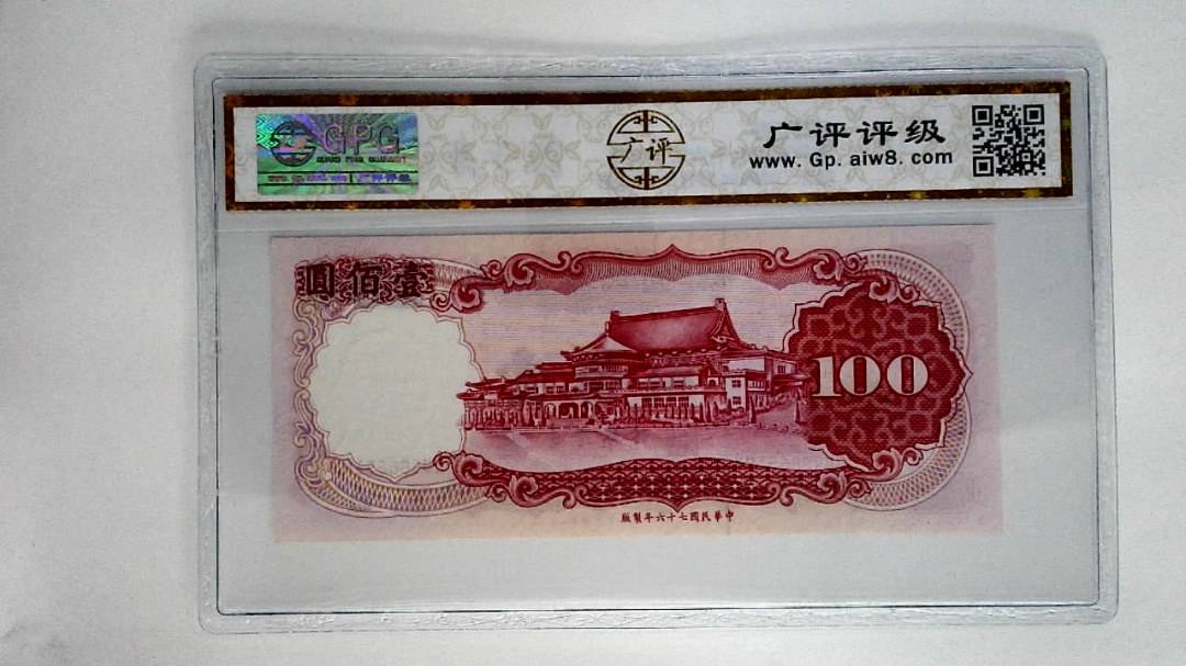 中华民国七十六年壹佰圆