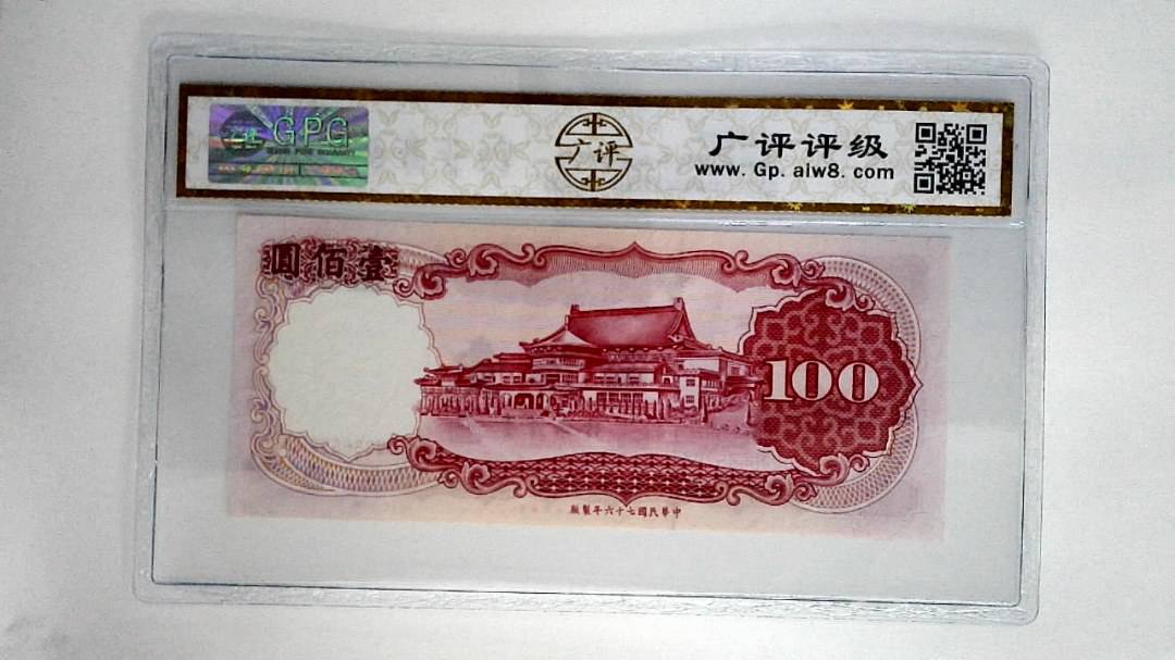 中华民国七十六年壹佰圆