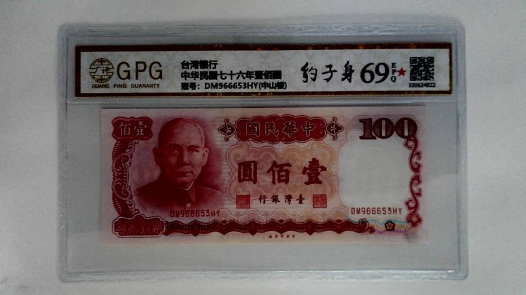 中华民国七十六年壹佰圆