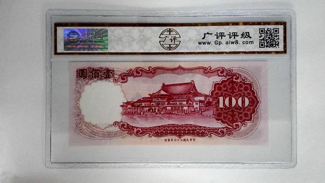 中华民国七十六年壹佰圆