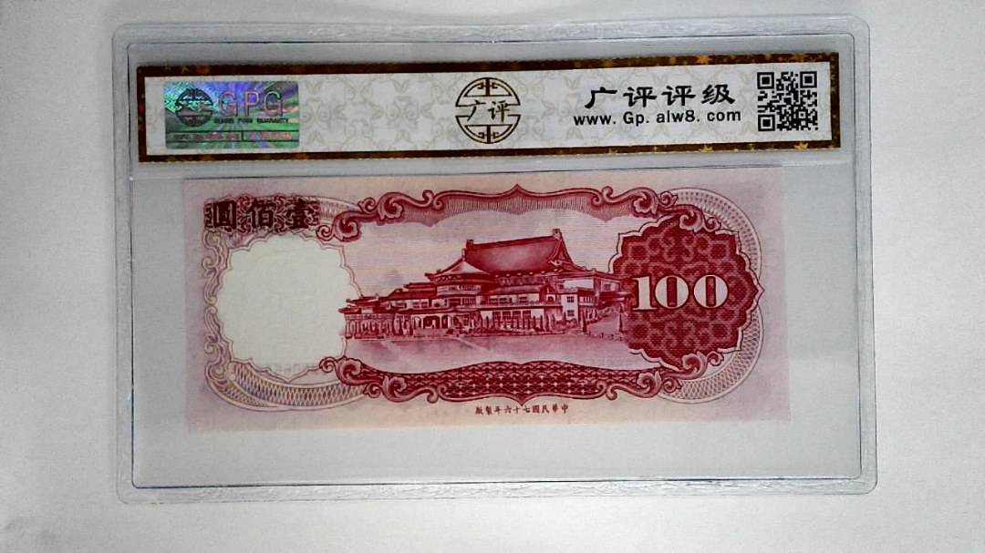 中华民国七十六年壹佰圆
