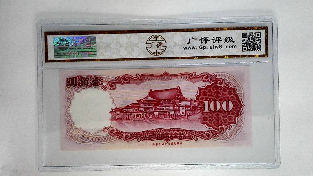 中华民国七十六年壹佰圆