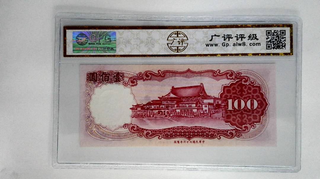 中华民国七十六年壹佰圆
