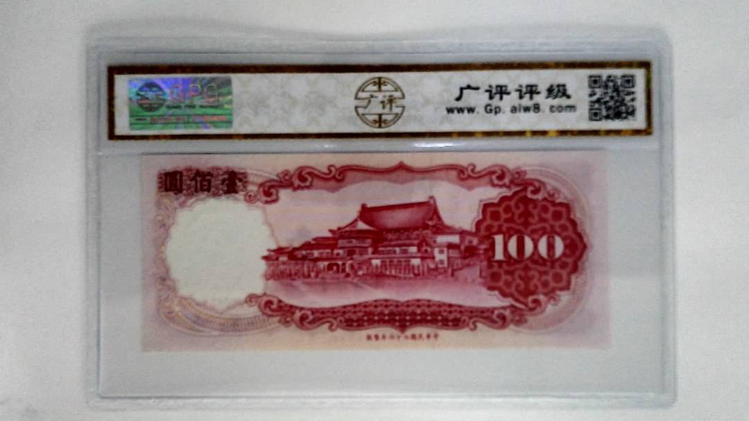 中华民国七十六年壹佰圆