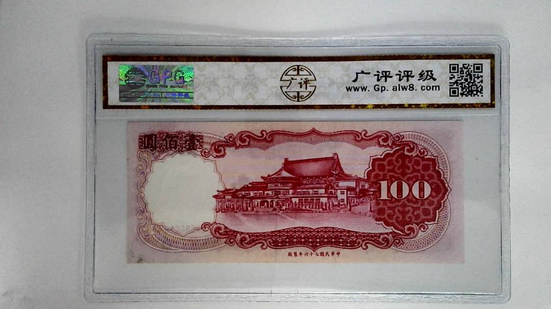 中华民国七十六年壹佰圆