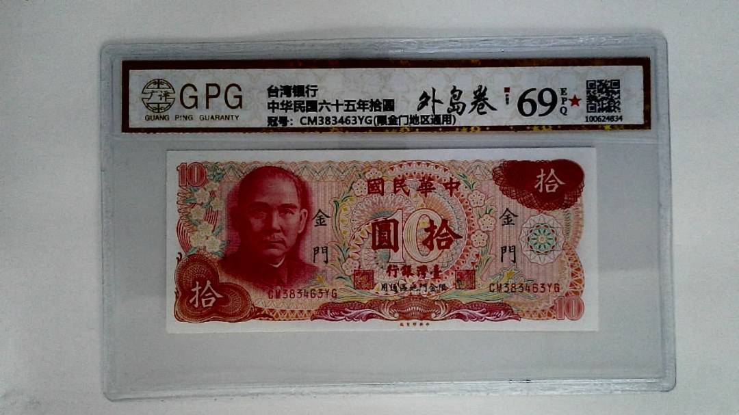 中华民国六十五年拾圆