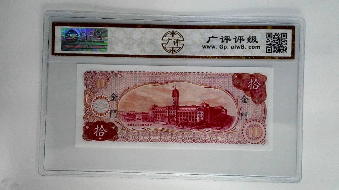 中华民国六十五年拾圆