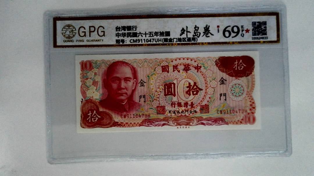 中华民国六十五年拾圆