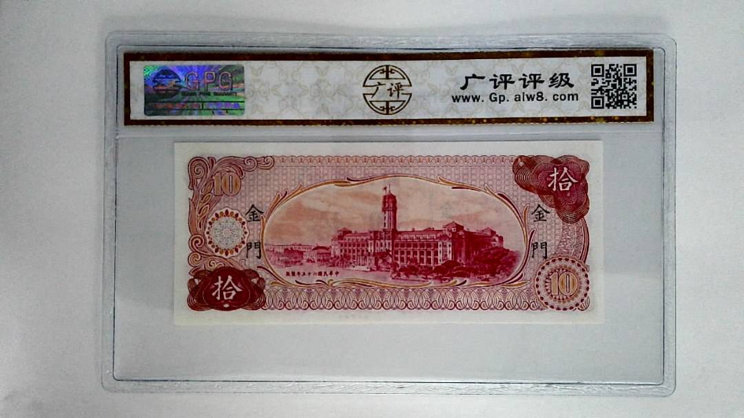 中华民国六十五年拾圆