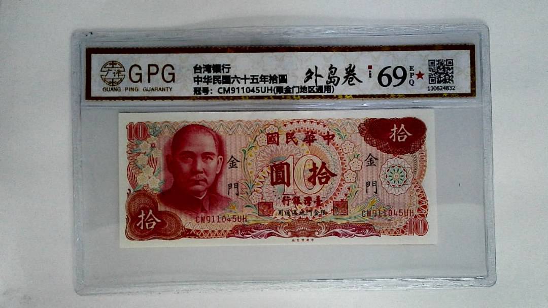中华民国六十五年拾圆