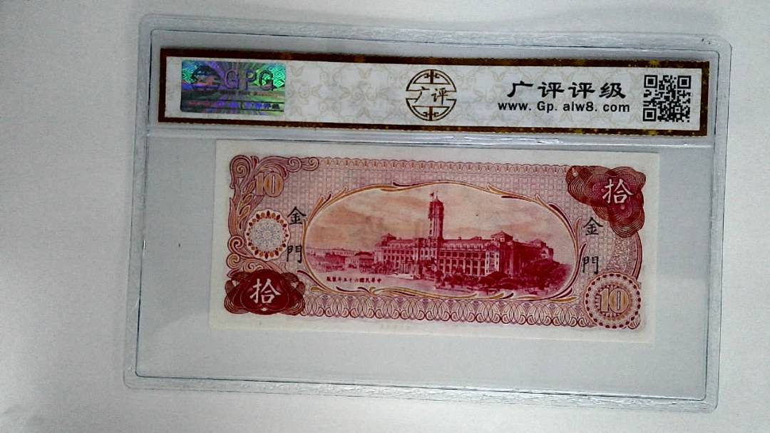 中华民国六十五年拾圆