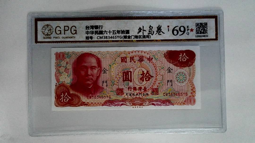 中华民国六十五年拾圆