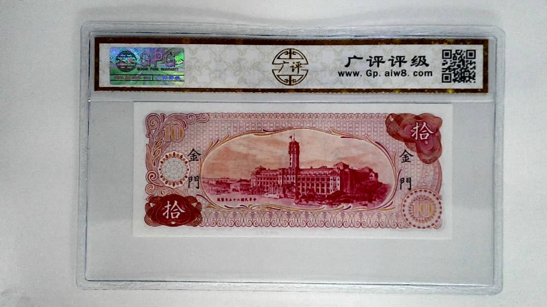 中华民国六十五年拾圆