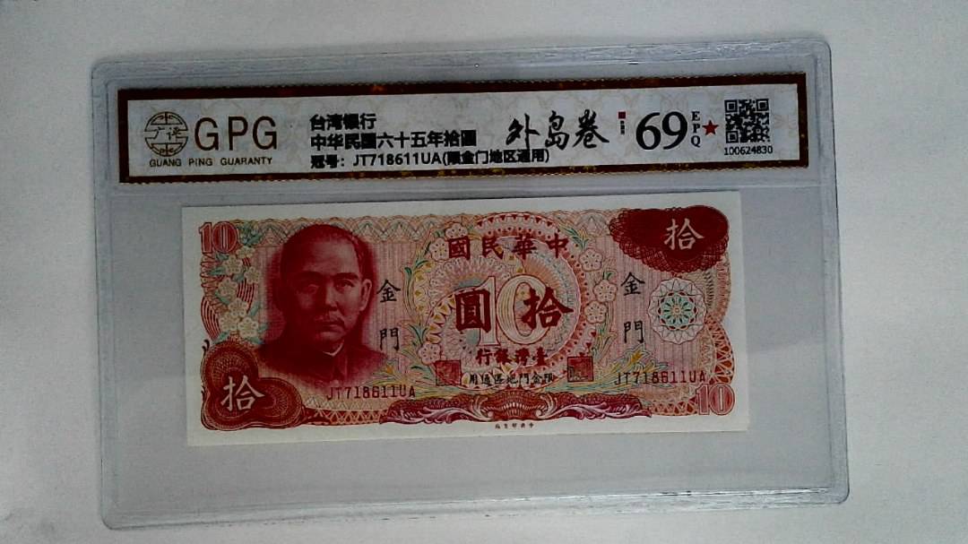 中华民国六十五年拾圆
