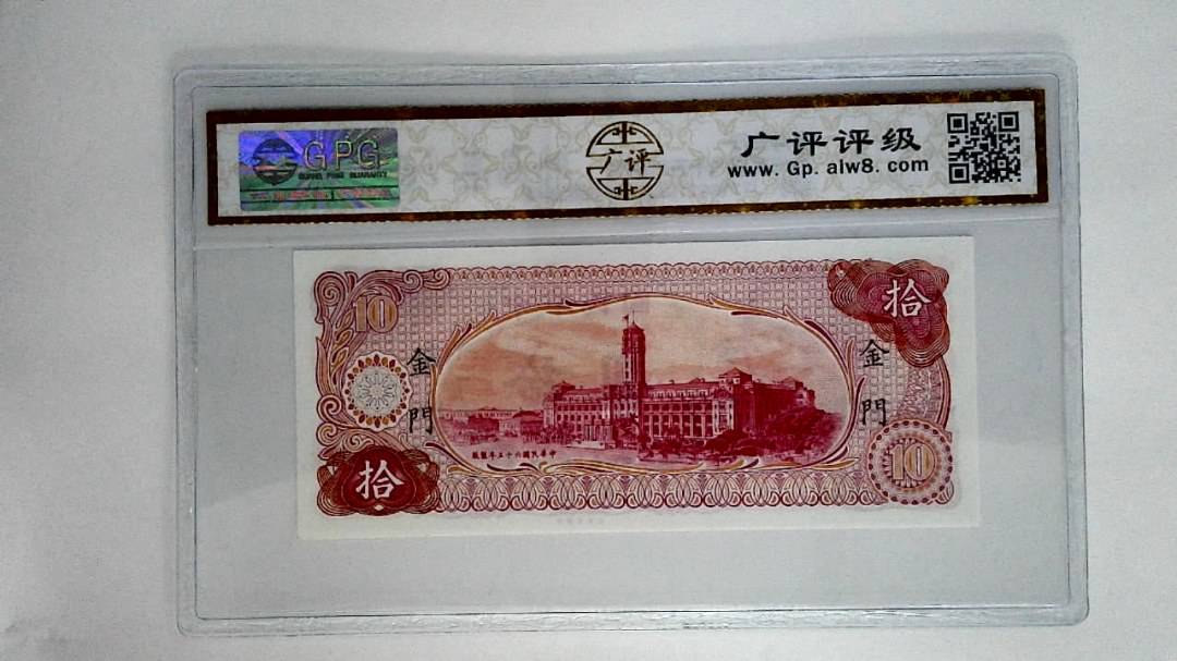 中华民国六十五年拾圆