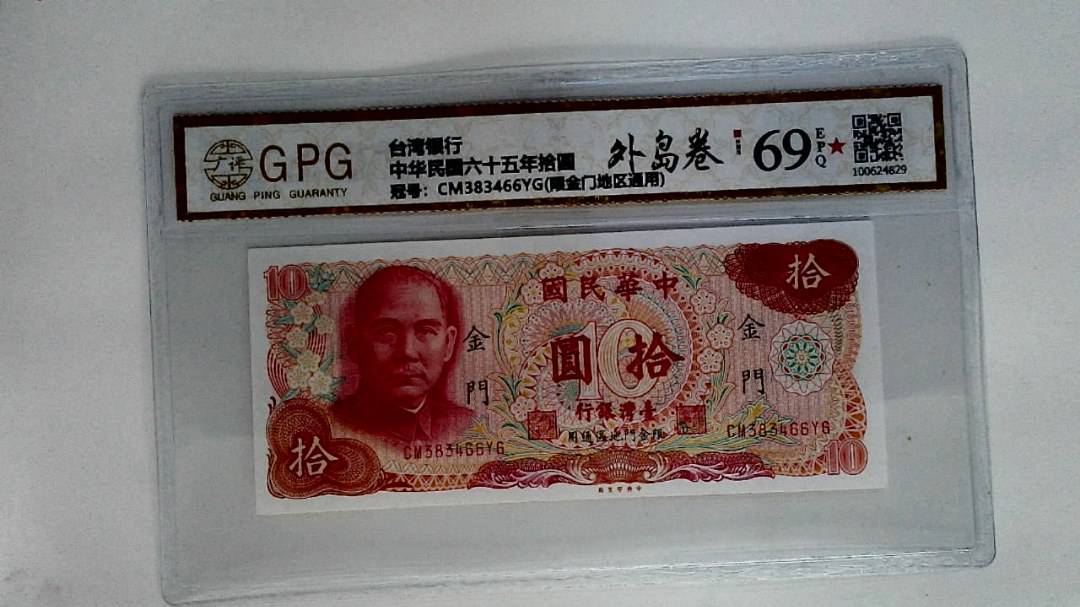 中华民国六十五年拾圆