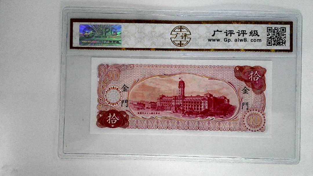 中华民国六十五年拾圆