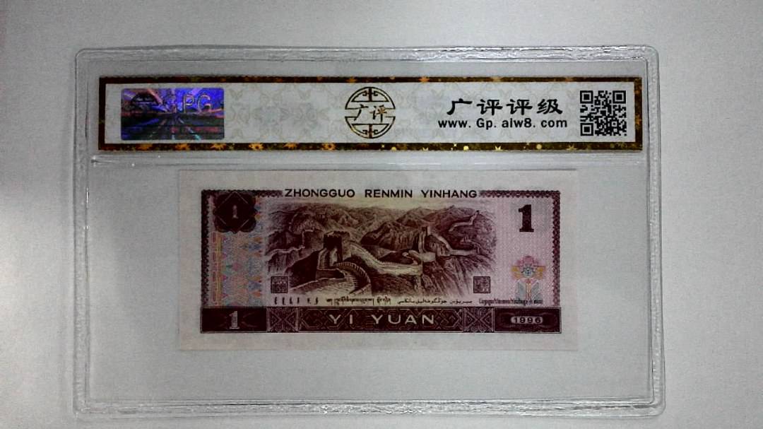 1996年壹圆