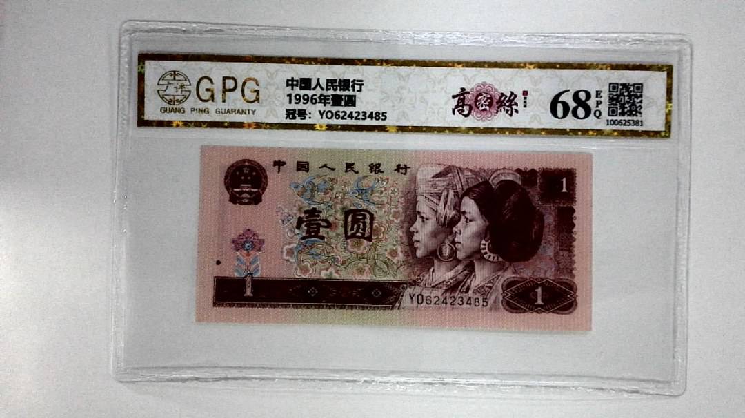 1996年壹圆