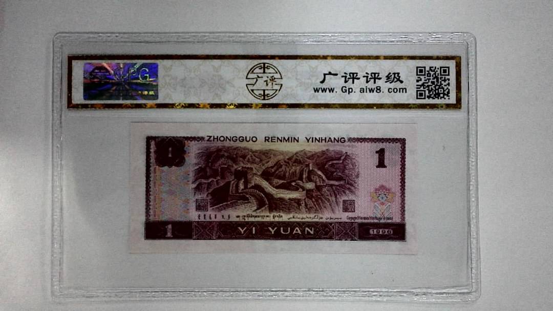 1996年壹圆