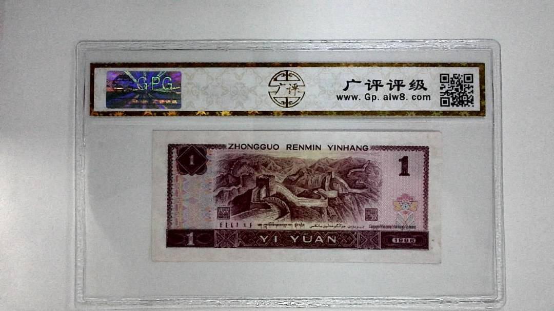 1996年壹圆