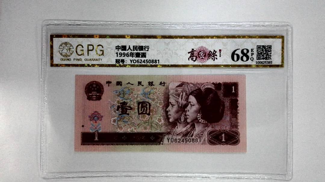 1996年壹圆