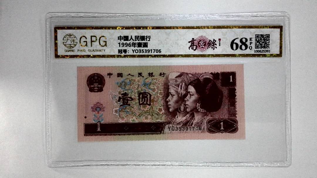 1996年壹圆