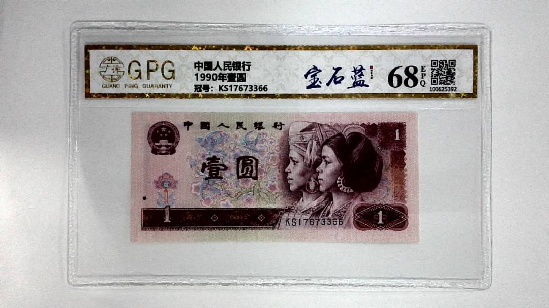 1990年壹圆