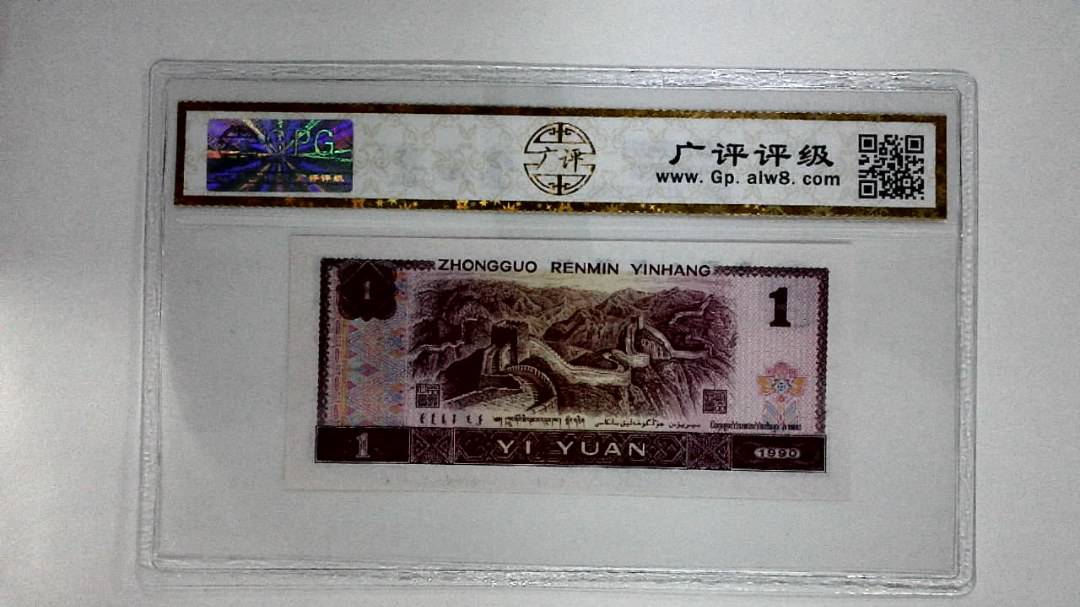 1990年壹圆