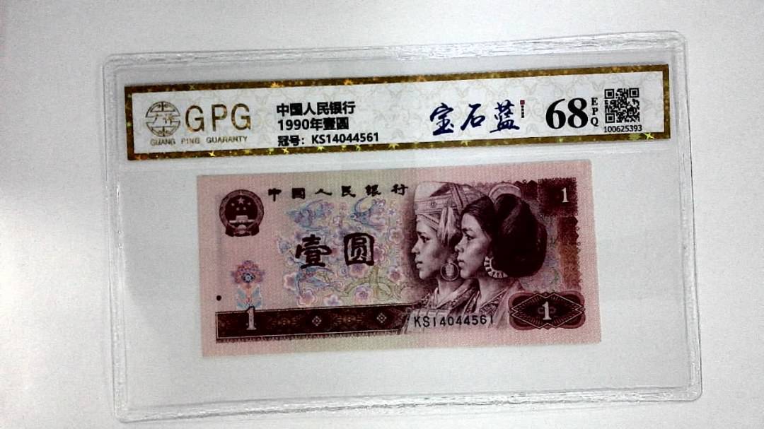 1990年壹圆