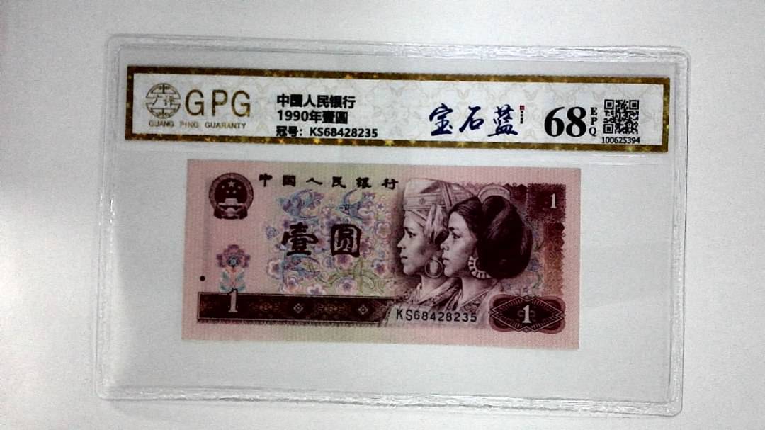 1990年壹圆
