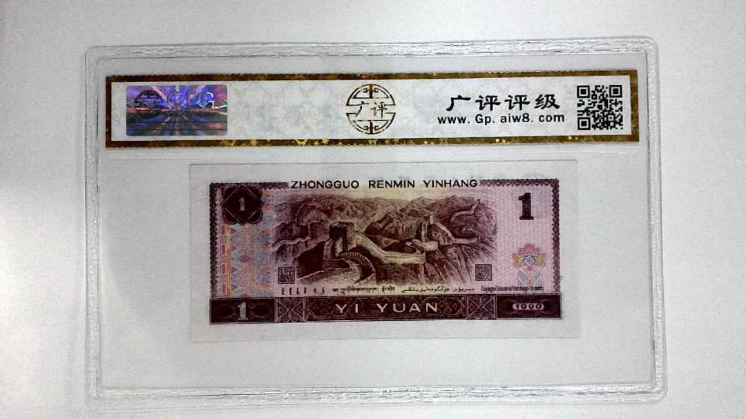1990年壹圆