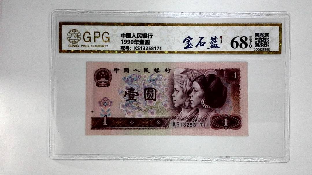 1990年壹圆