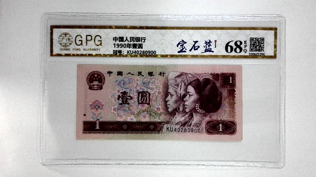 1990年壹圆