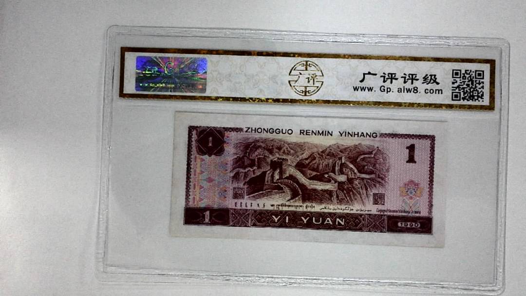 1990年壹圆