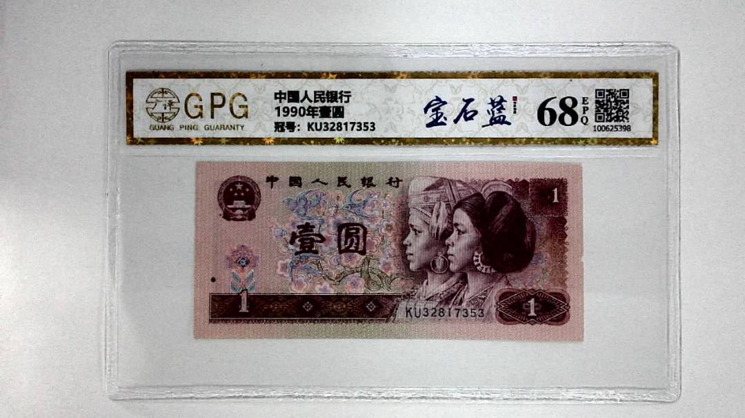 1990年壹圆