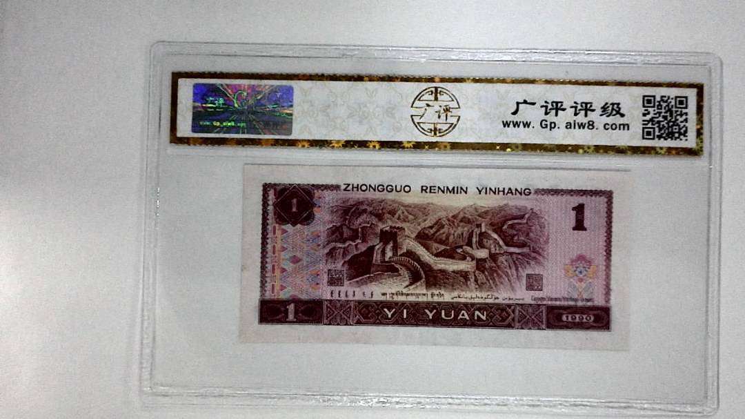 1990年壹圆