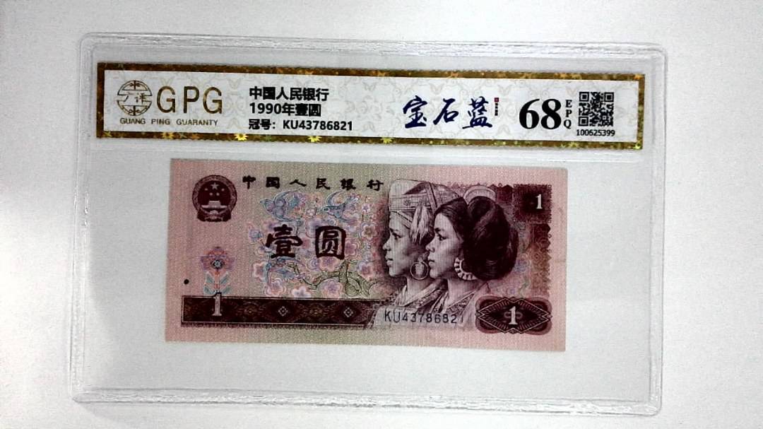 1990年壹圆