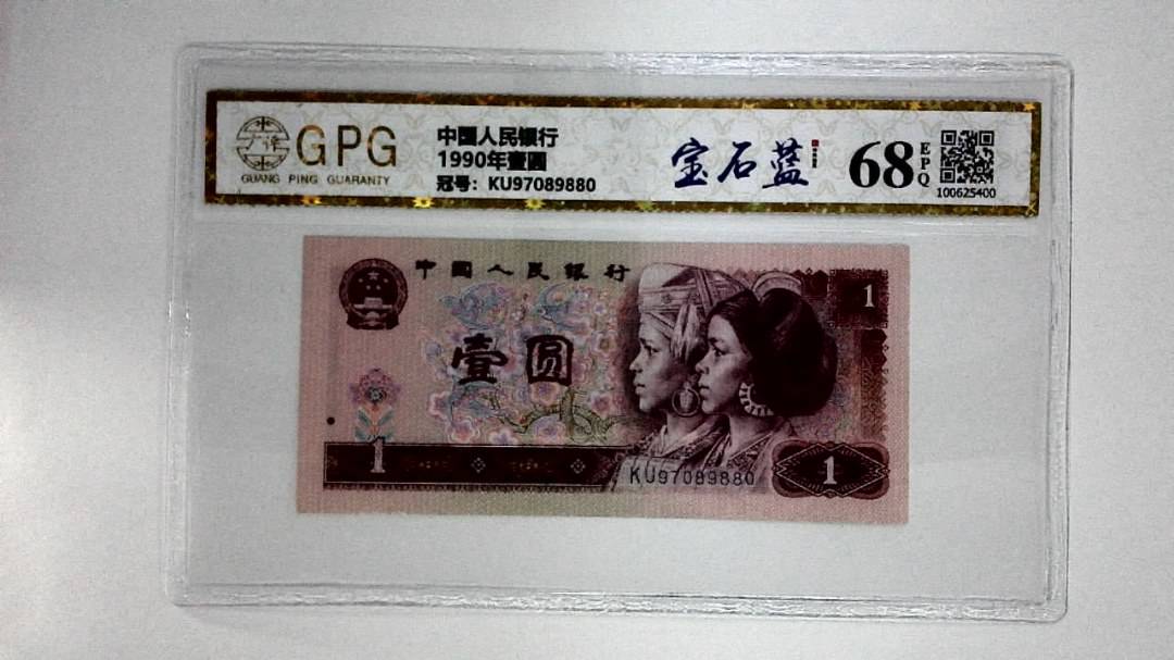 1990年壹圆