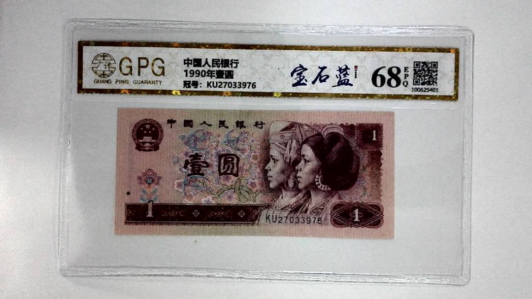 1990年壹圆